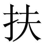 Иероглиф 扶
