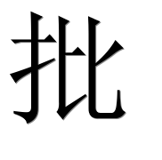 Иероглиф 批