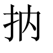 Иероглиф 抐