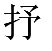 Иероглиф 抒