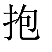 Иероглиф 抱