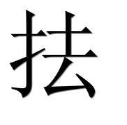 Иероглиф 抾