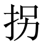Иероглиф 拐