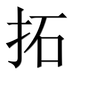 Иероглиф 拓