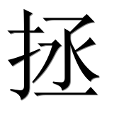 Иероглиф 拯