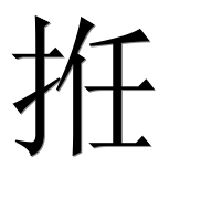 Иероглиф 拰