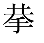 Hieroglyph 拲