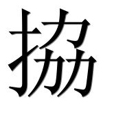 Иероглиф 拹
