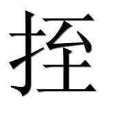 Иероглиф 挃