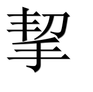 Иероглиф 挈