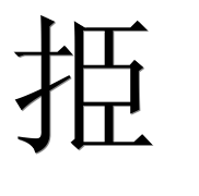 Иероглиф 挋