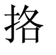 Иероглиф 挌