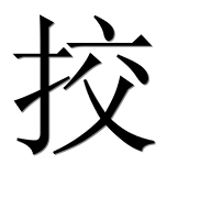 Иероглиф 挍