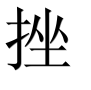 Иероглиф 挫