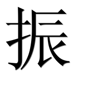Иероглиф 振