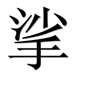 Иероглиф 挲