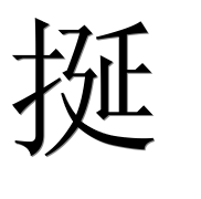 Иероглиф 挻