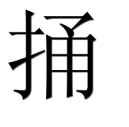 Иероглиф 捅