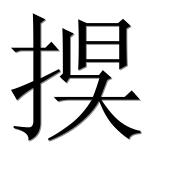 Иероглиф 捑