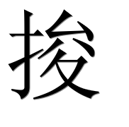 Иероглиф 捘