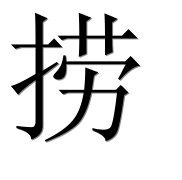 Иероглиф 捞