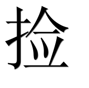 Иероглиф 捡