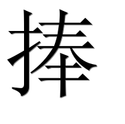 Иероглиф 捧