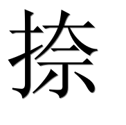 Иероглиф 捺