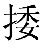 Иероглиф 捼