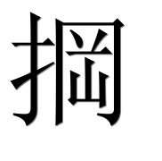 Иероглиф 掆