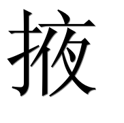 Иероглиф 掖