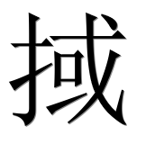 Иероглиф 掝