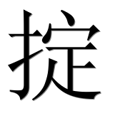 Иероглиф 掟