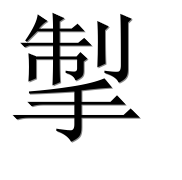 Иероглиф 掣
