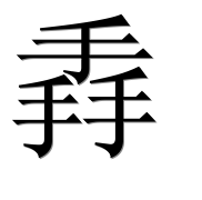 Иероглиф 掱