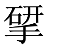Иероглиф 揅