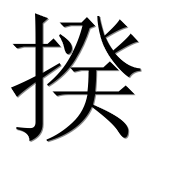 Иероглиф 揆