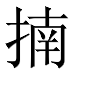 Иероглиф 揇