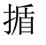 Иероглиф 揗