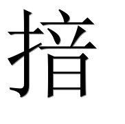 Иероглиф 揞