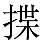 Иероглиф 揲