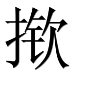 Иероглиф 揿