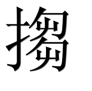 Иероглиф 搊