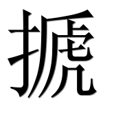 Иероглиф 搋