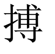 Иероглиф 搏