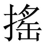 Иероглиф 搖