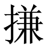 Иероглиф 搛