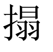 Иероглиф 搨