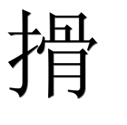 Иероглиф 搰