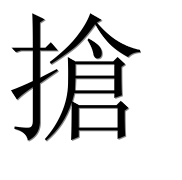 Иероглиф 搶